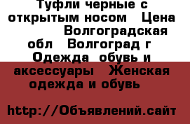 Туфли черные с открытым носом › Цена ­ 1 000 - Волгоградская обл., Волгоград г. Одежда, обувь и аксессуары » Женская одежда и обувь   